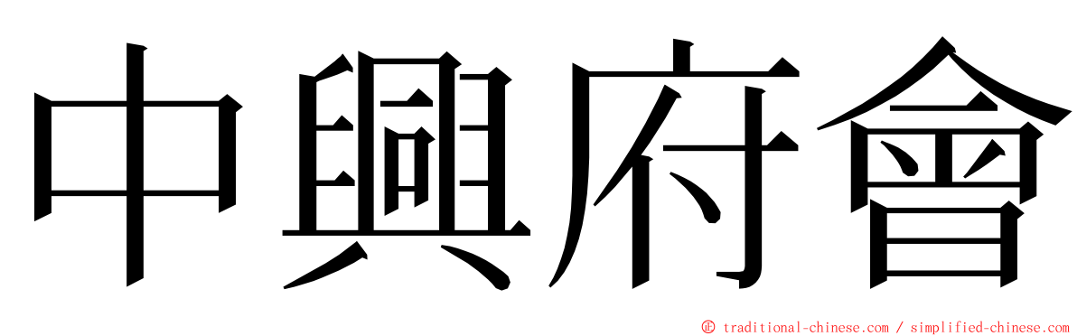 中興府會 ming font