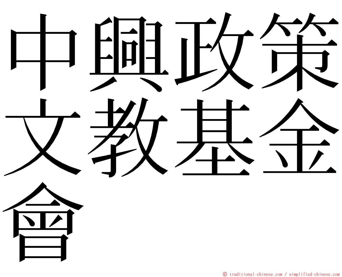 中興政策文教基金會 ming font