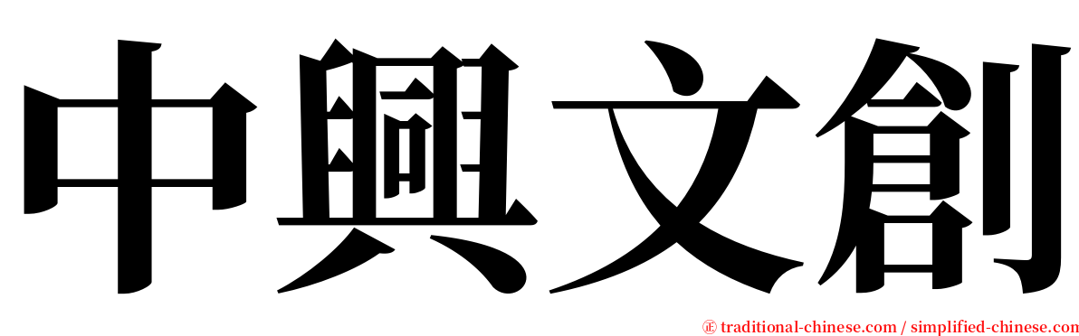 中興文創 serif font