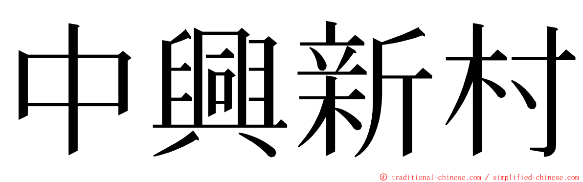 中興新村 ming font