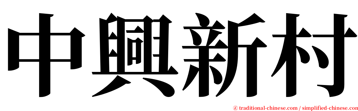 中興新村 serif font