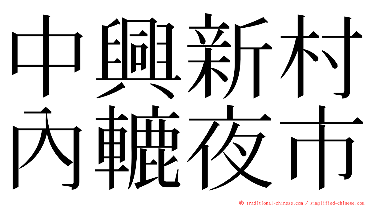 中興新村內轆夜市 ming font