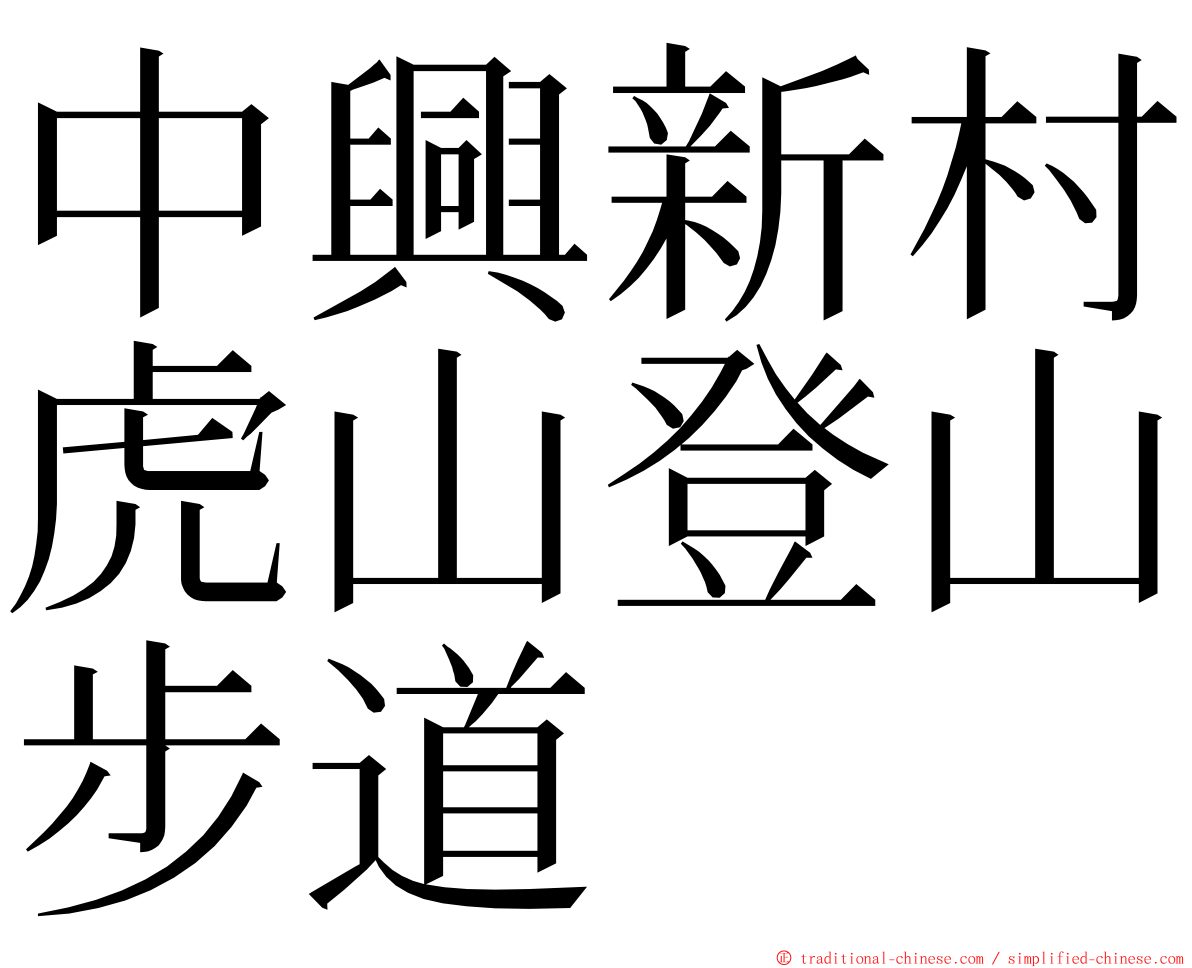 中興新村虎山登山步道 ming font