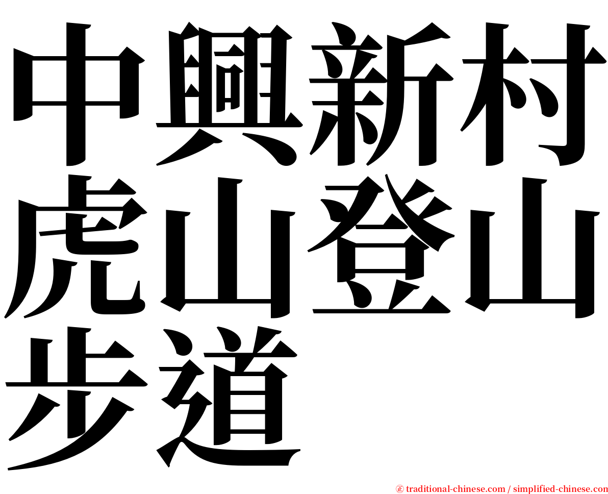 中興新村虎山登山步道 serif font