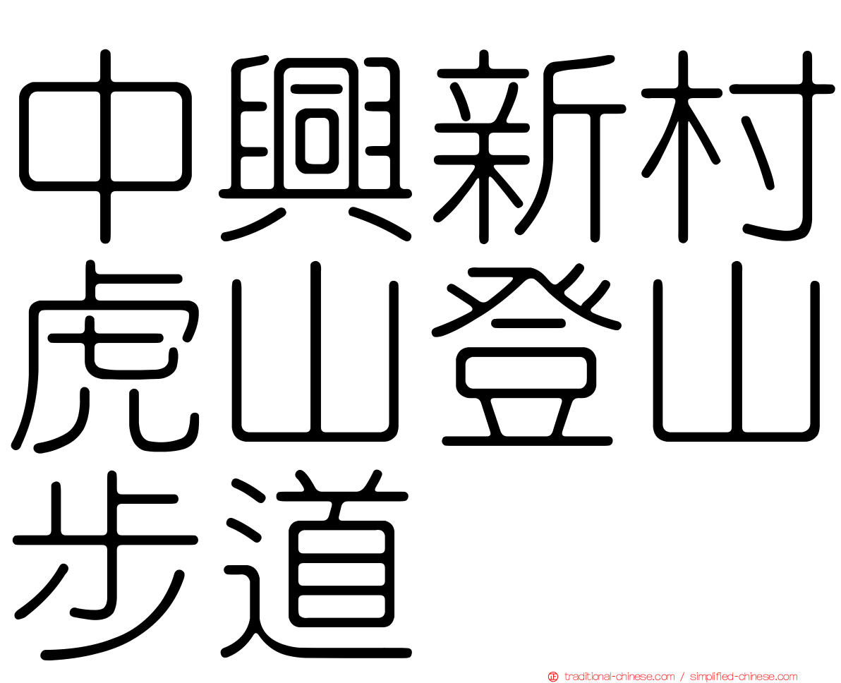 中興新村虎山登山步道