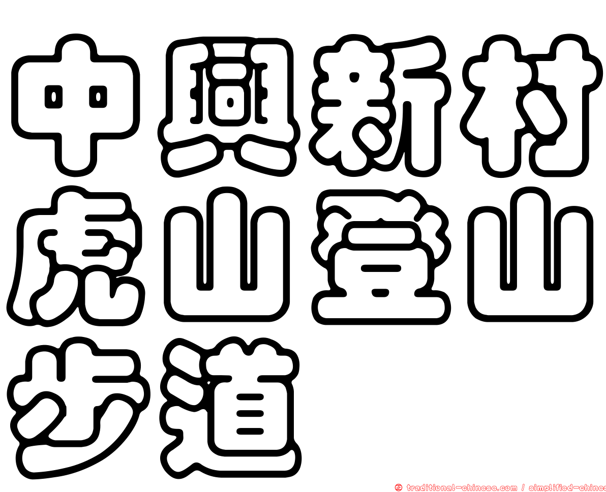 中興新村虎山登山步道