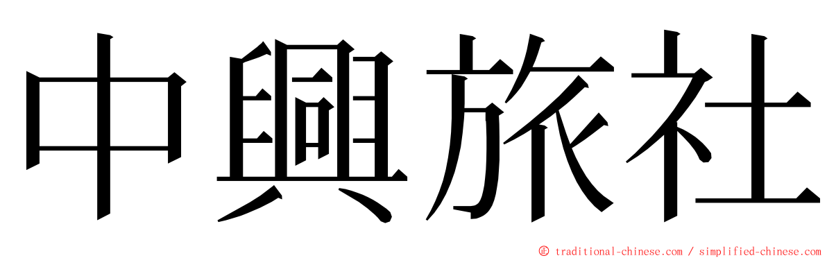 中興旅社 ming font