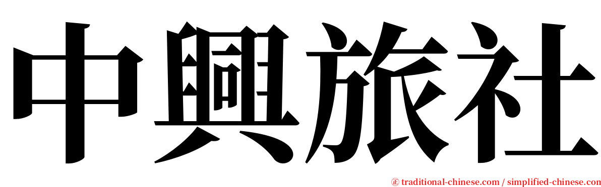 中興旅社 serif font