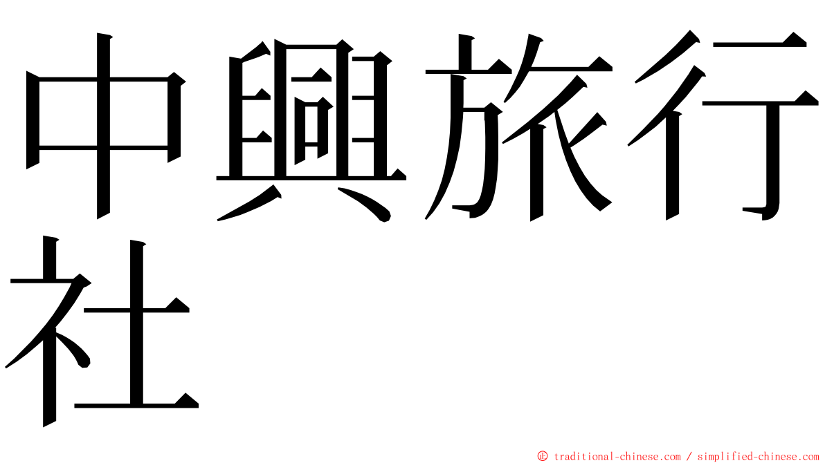 中興旅行社 ming font