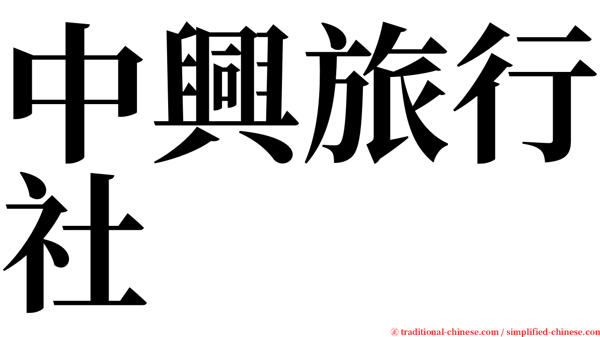 中興旅行社 serif font