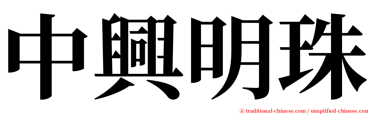 中興明珠 serif font