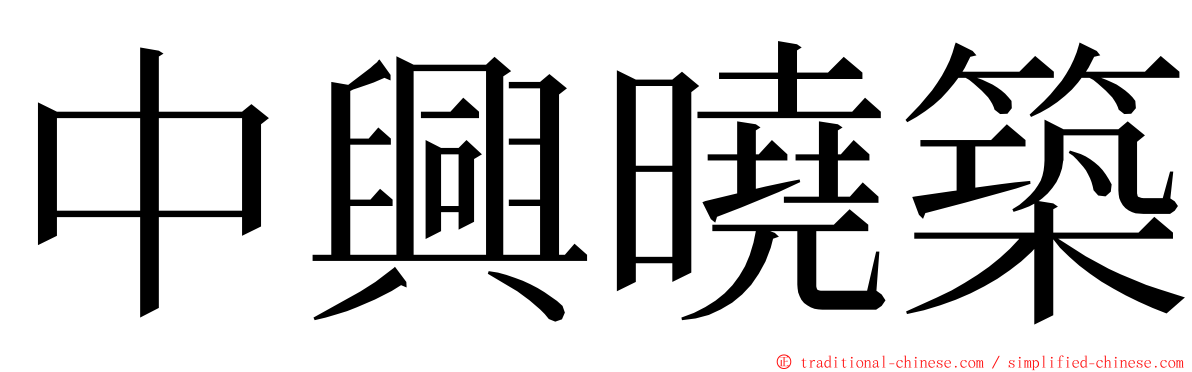 中興曉築 ming font