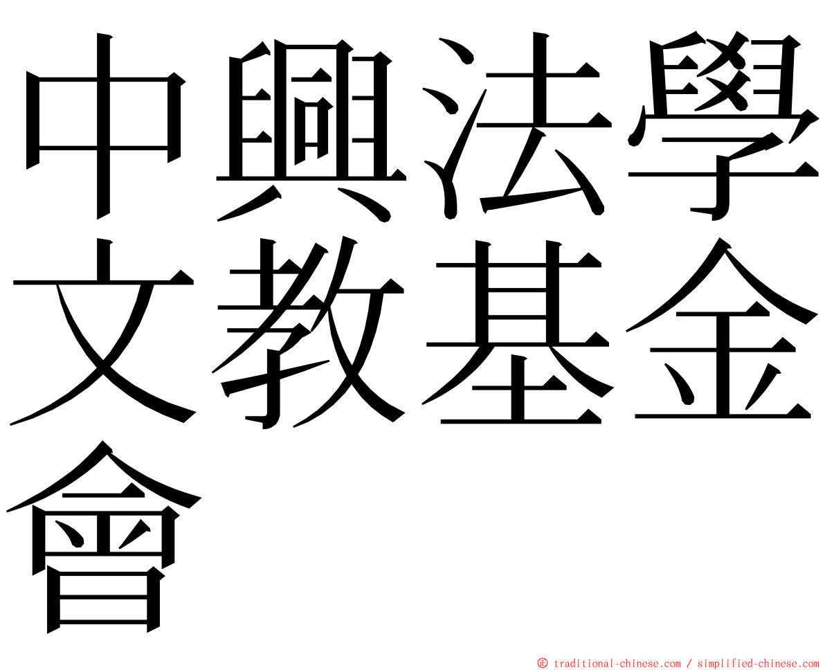 中興法學文教基金會 ming font