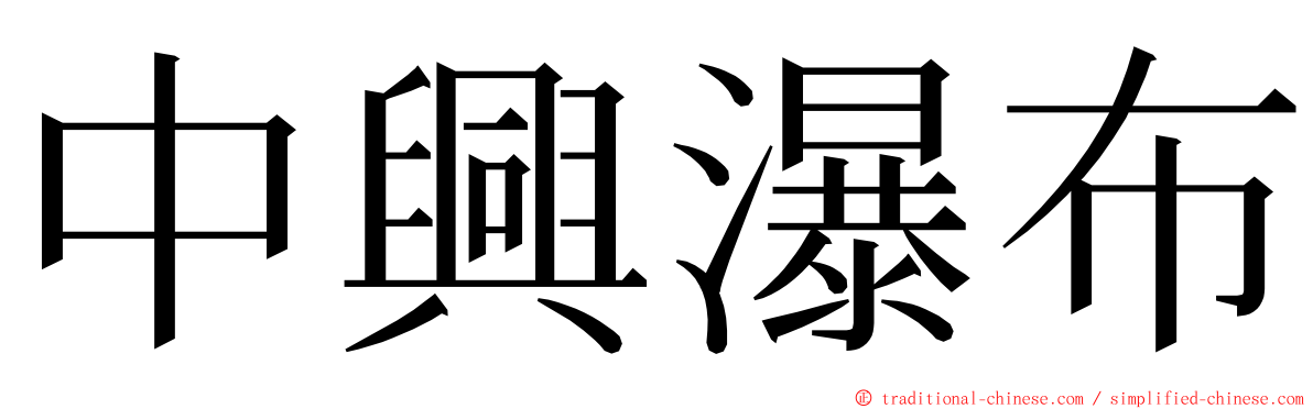 中興瀑布 ming font