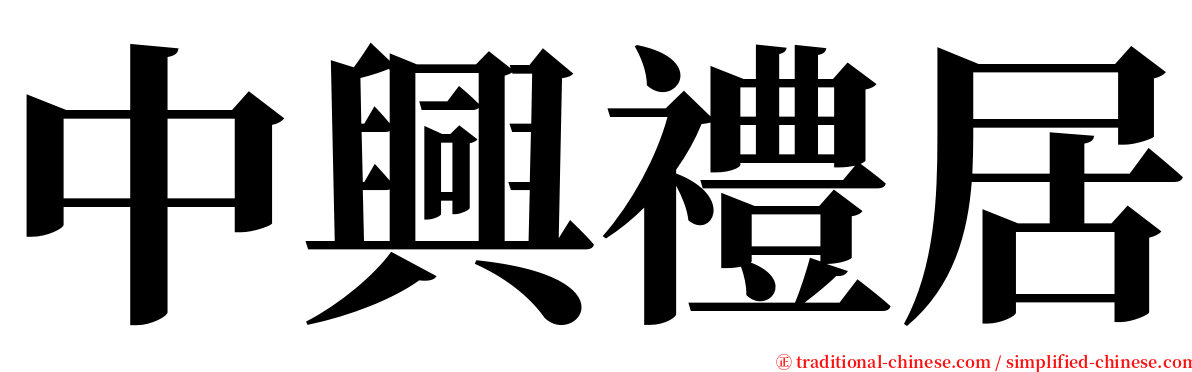 中興禮居 serif font