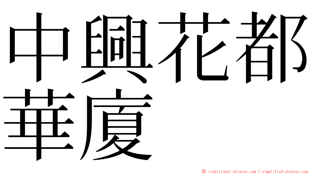 中興花都華廈 ming font