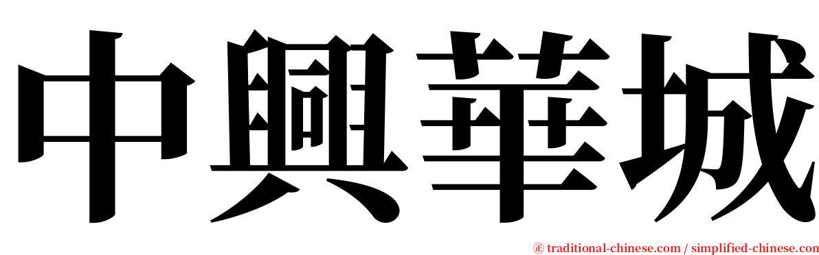 中興華城 serif font