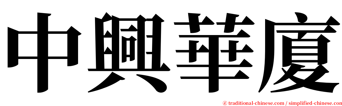 中興華廈 serif font