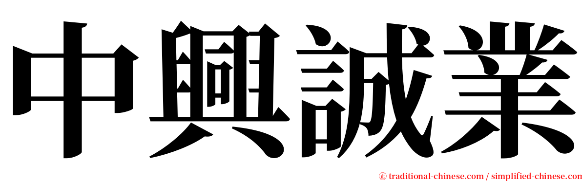 中興誠業 serif font