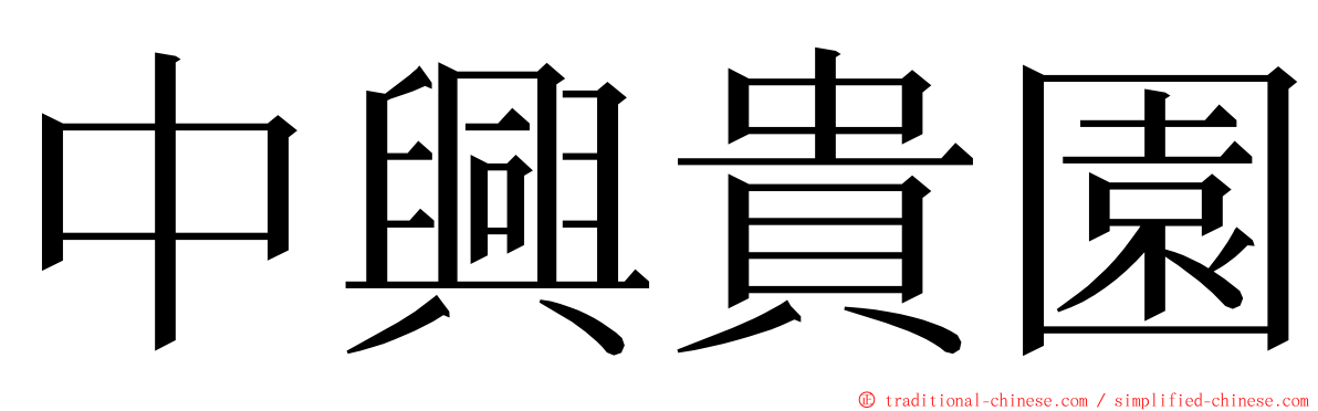 中興貴園 ming font