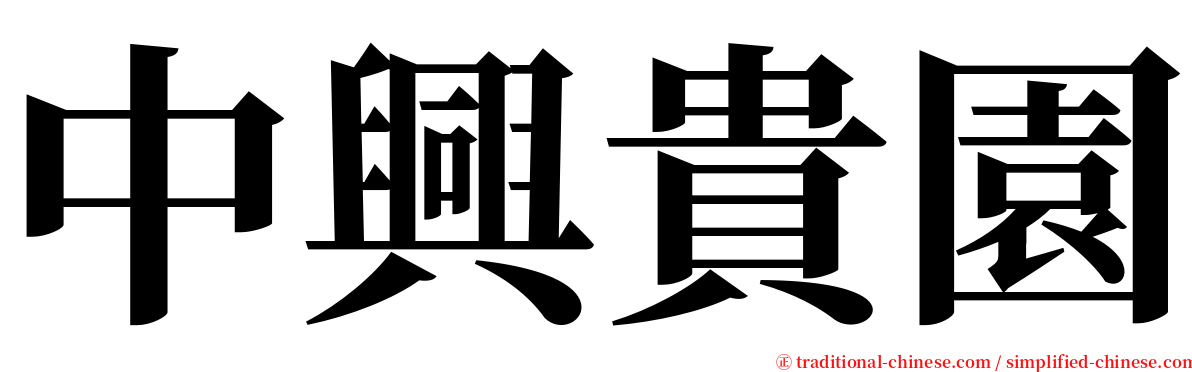 中興貴園 serif font