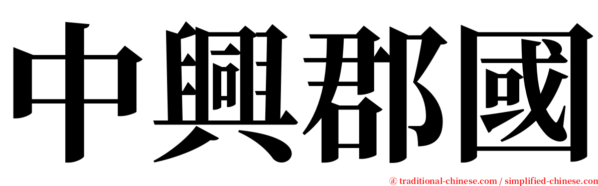 中興郡國 serif font