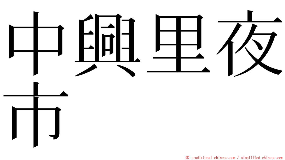 中興里夜市 ming font