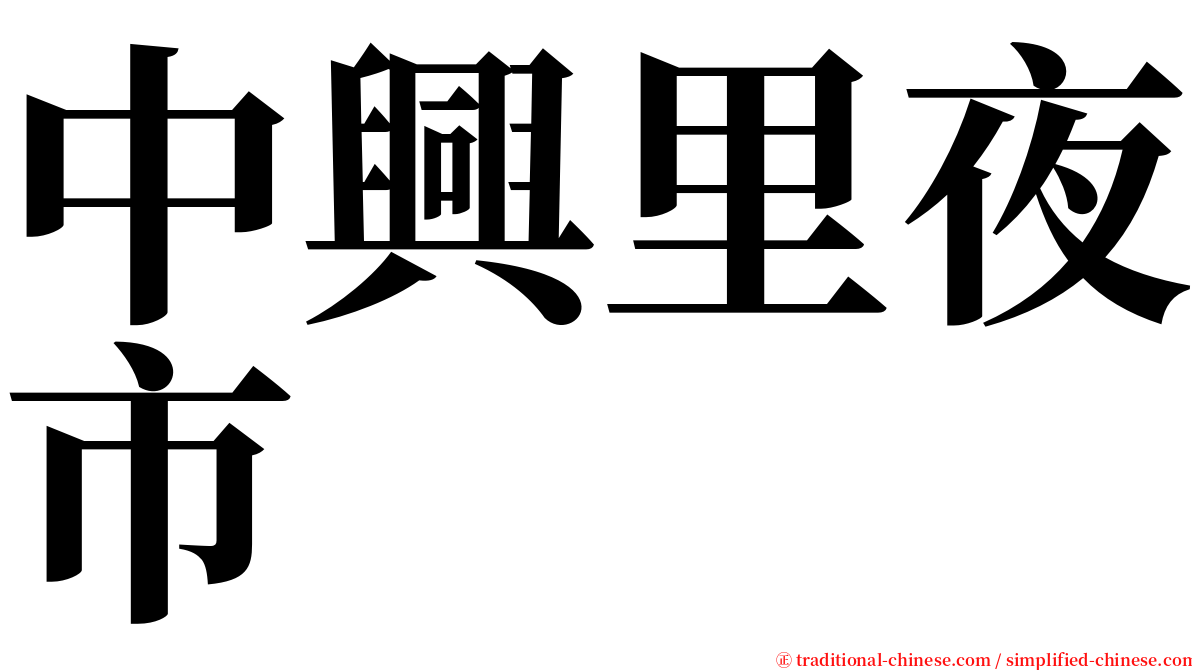 中興里夜市 serif font