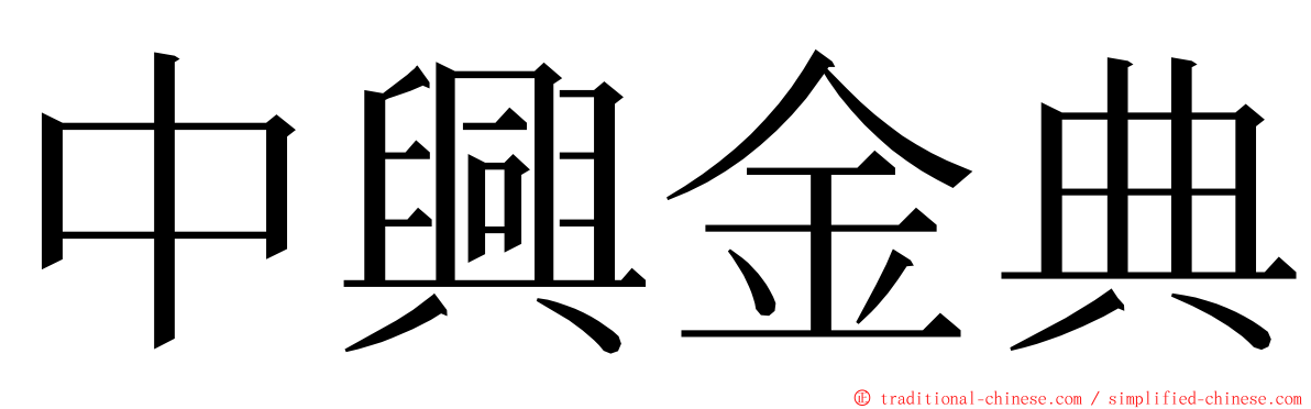 中興金典 ming font