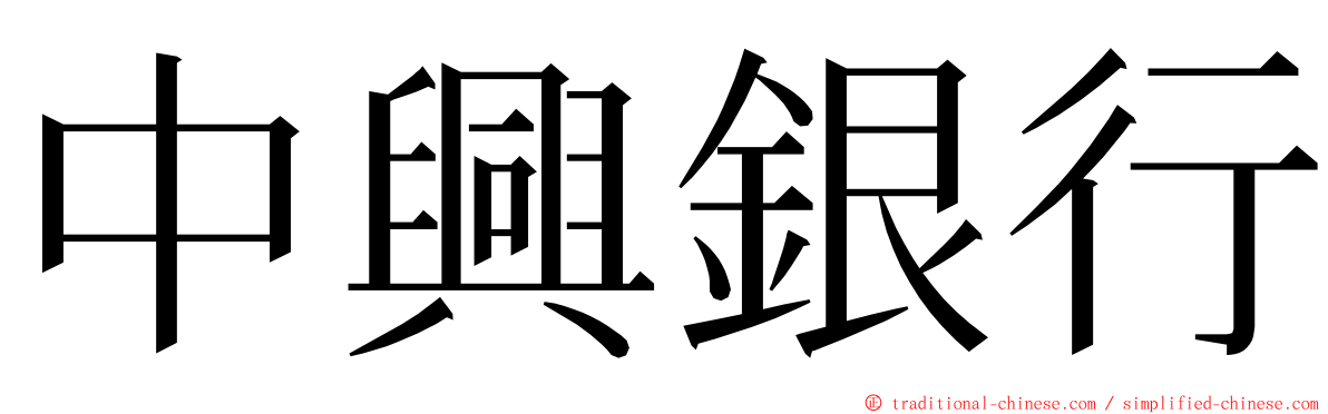 中興銀行 ming font