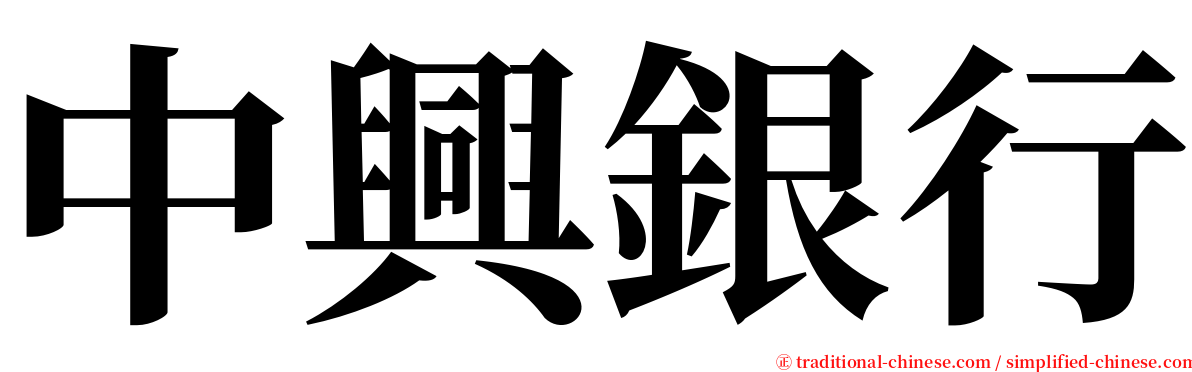 中興銀行 serif font