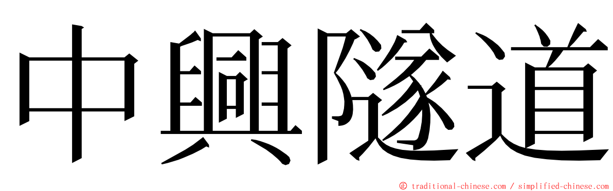 中興隧道 ming font