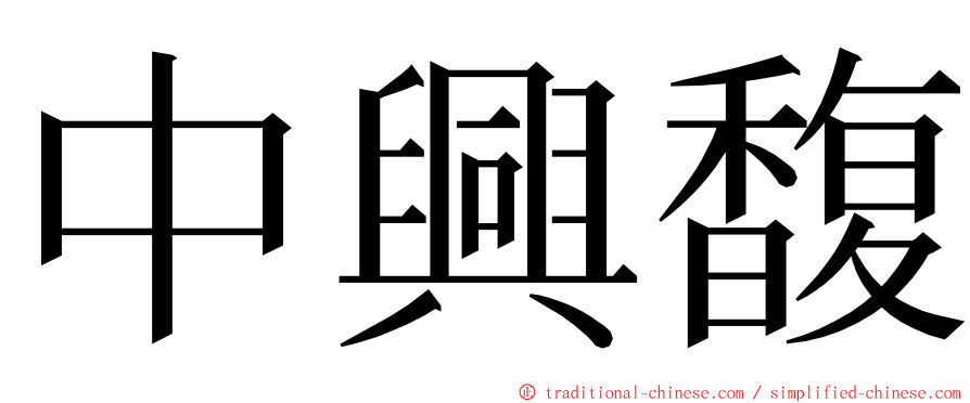 中興馥 ming font