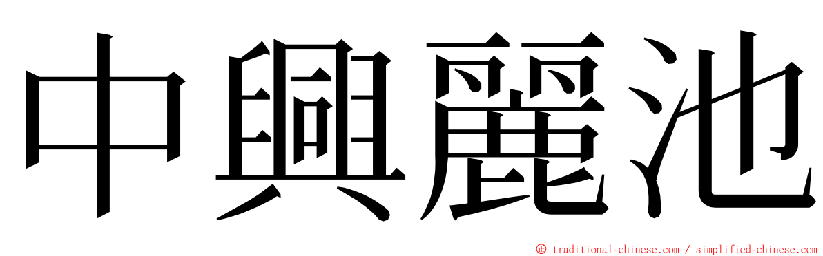 中興麗池 ming font