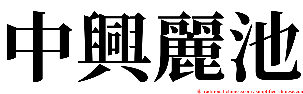 中興麗池 serif font