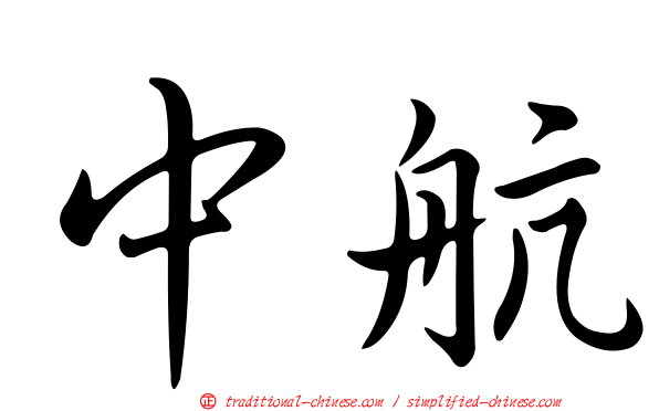 中航