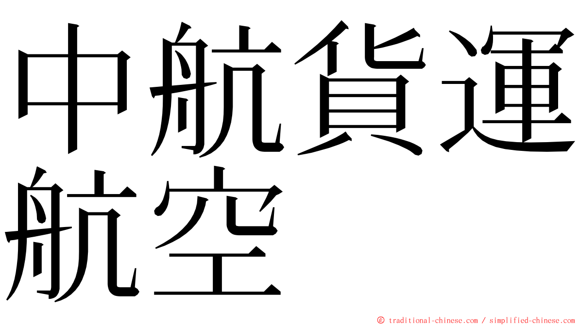 中航貨運航空 ming font