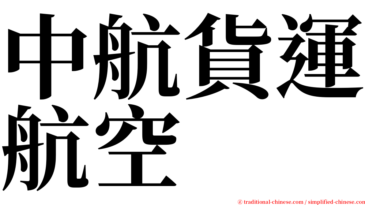 中航貨運航空 serif font