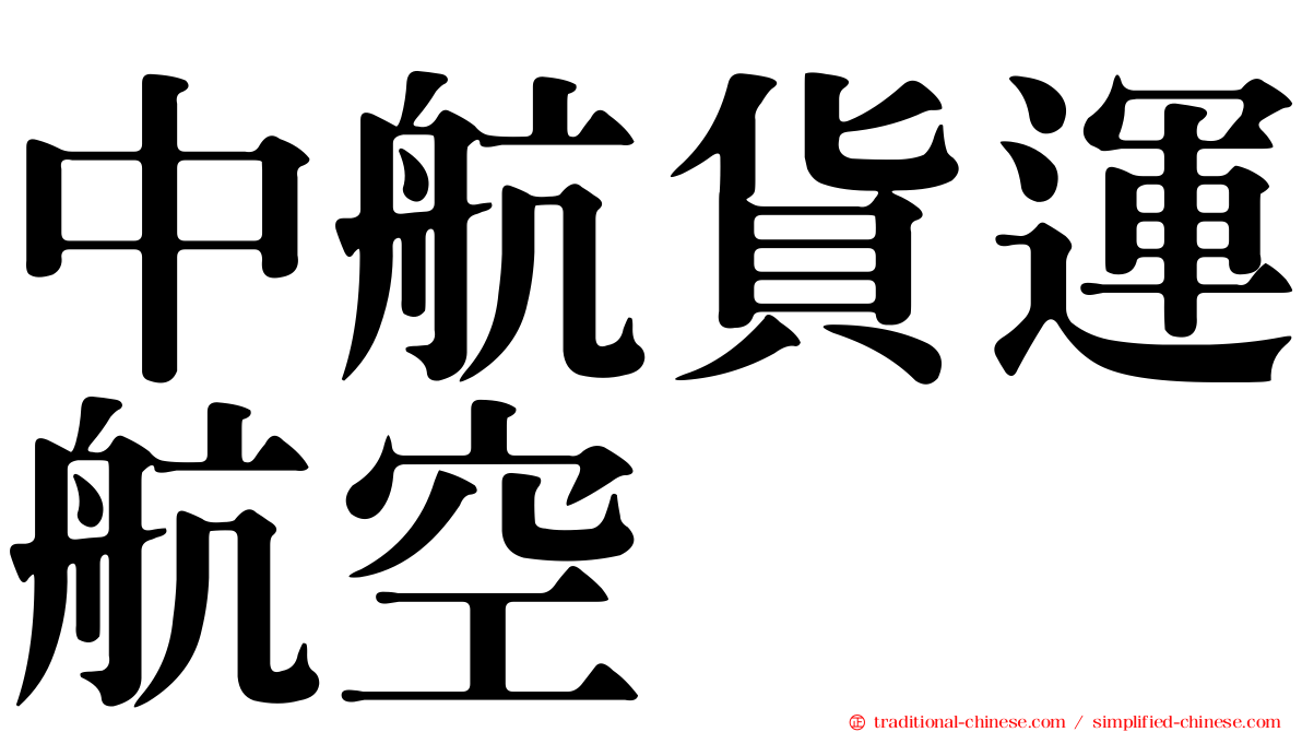 中航貨運航空