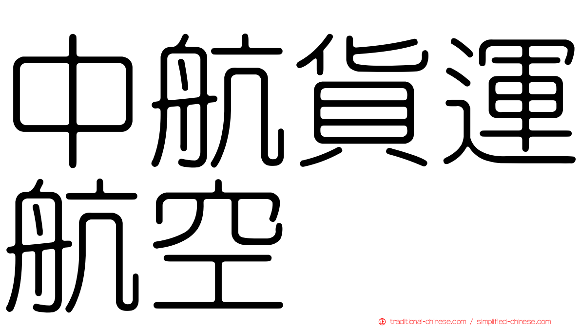 中航貨運航空