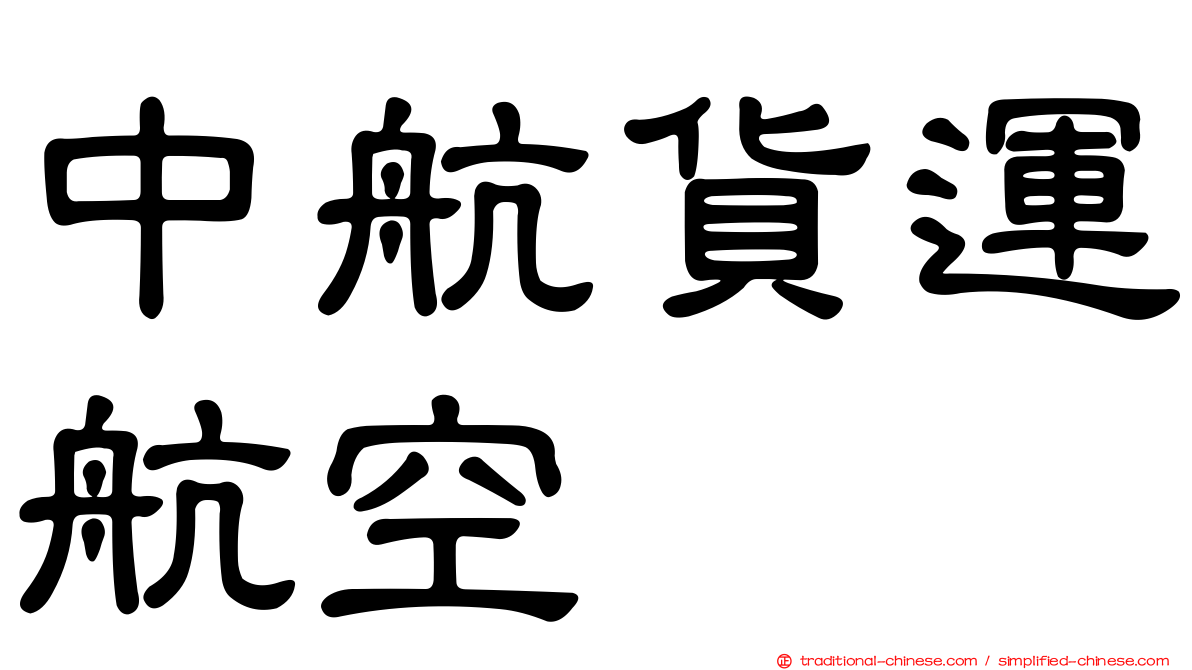 中航貨運航空
