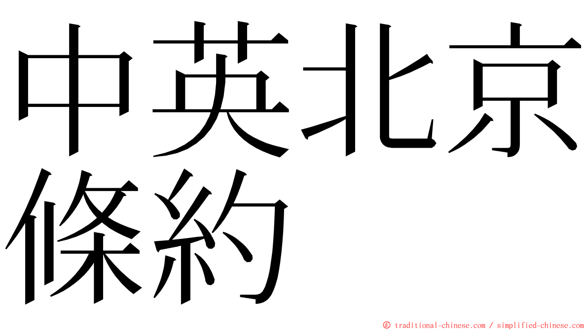 中英北京條約 ming font