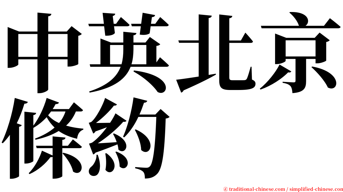 中英北京條約 serif font