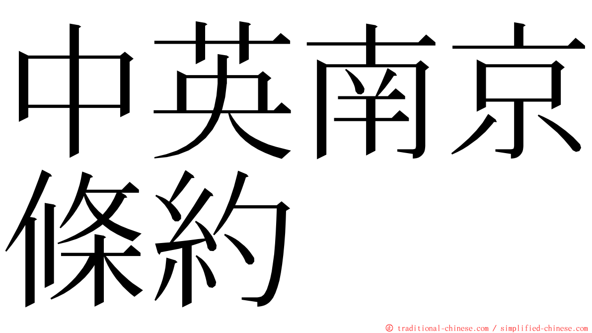 中英南京條約 ming font