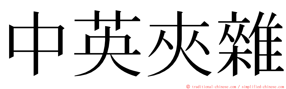 中英夾雜 ming font