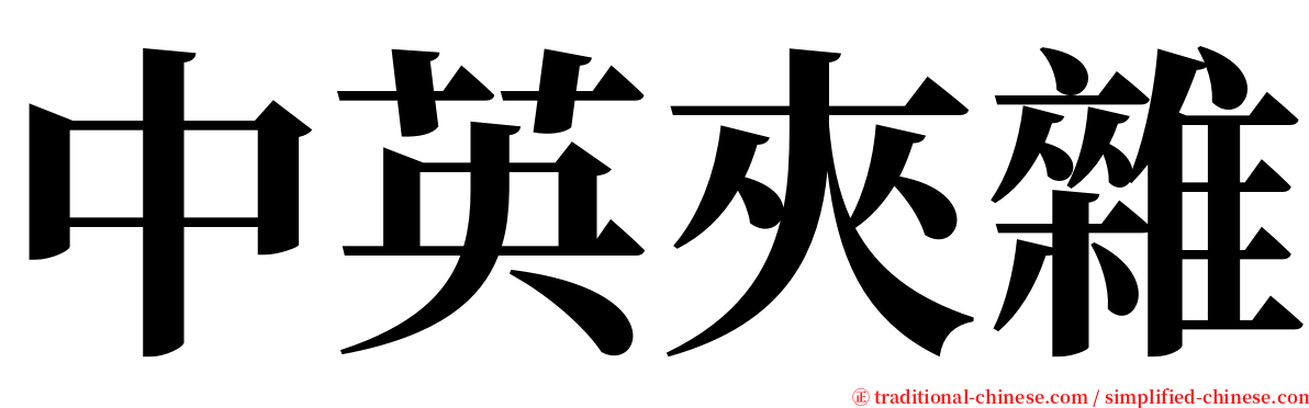 中英夾雜 serif font