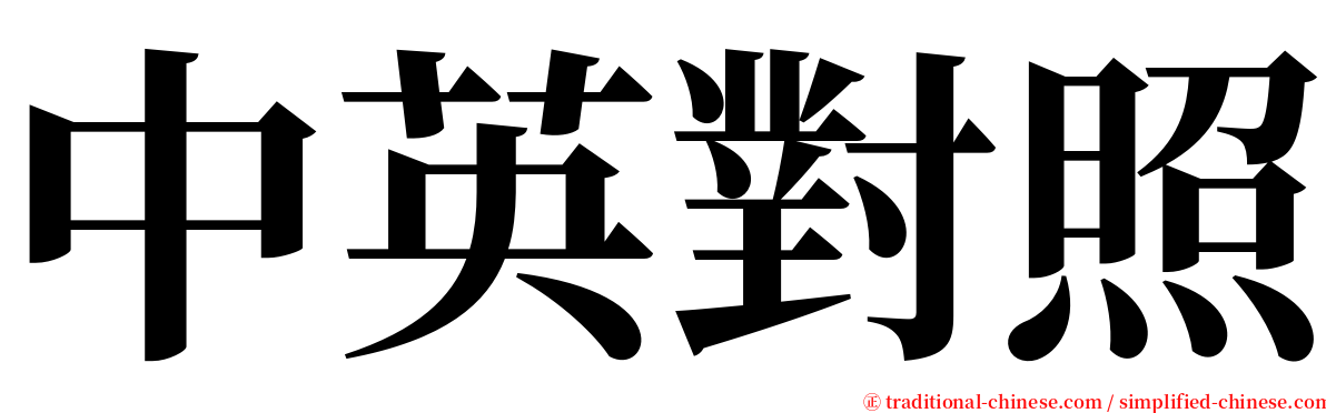 中英對照 serif font