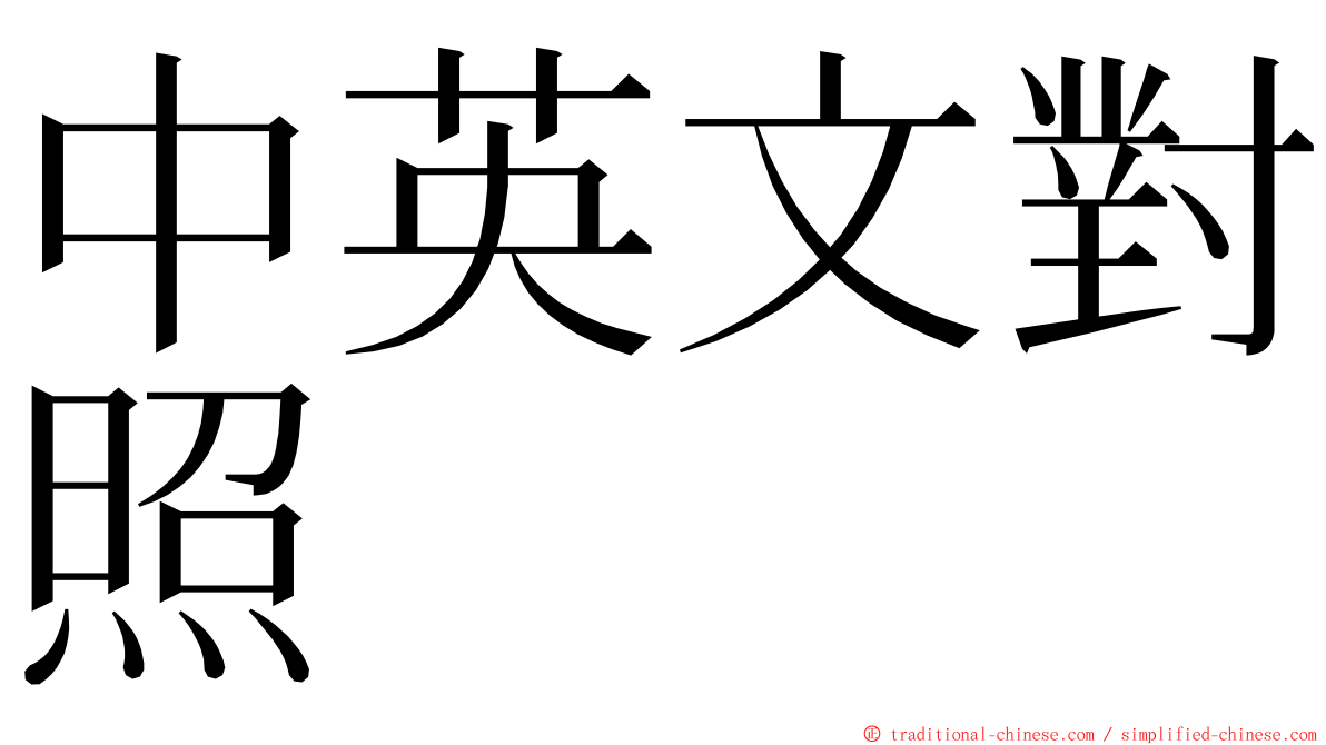 中英文對照 ming font