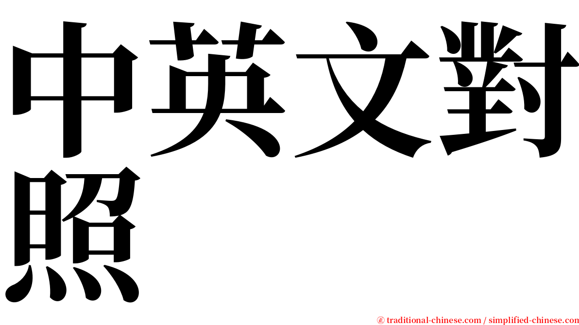 中英文對照 serif font