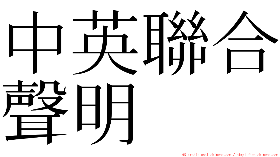 中英聯合聲明 ming font